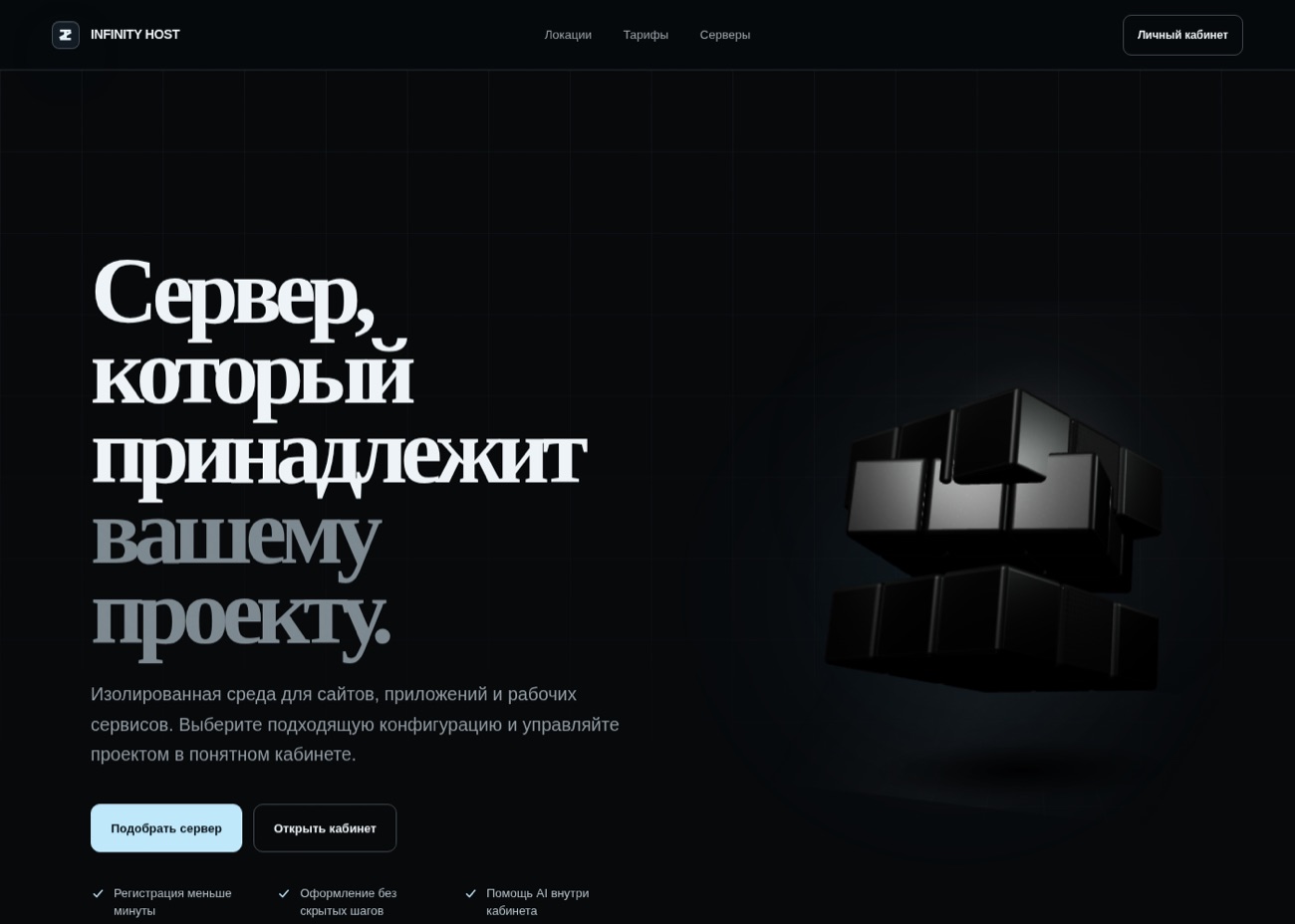 Экран сайта INFINITY HOST